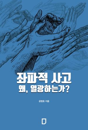 [국내도서] 좌파적 사고 왜, 열광하는가?