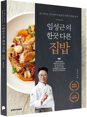 [국내도서] 임성근의 한끗 다른 집밥