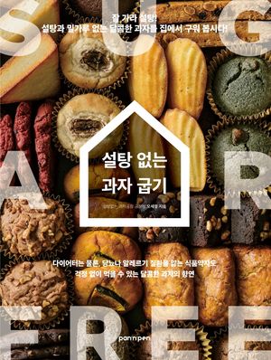 설탕 없는 과자 굽기