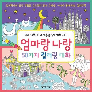 [국내도서] 엄마랑 나랑 50가지 컬러링 대화