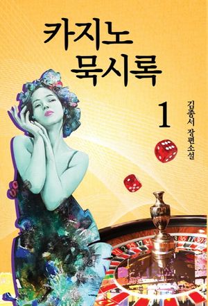 카지노 묵시록. 1