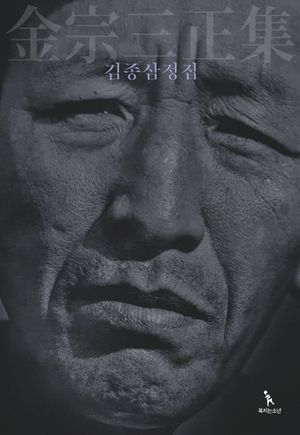 [국내도서] 김종삼정집