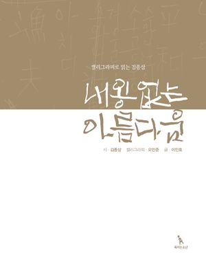 [국내도서] 내용 없는 아름다움(캘리그라피로 읽는 김종삼)