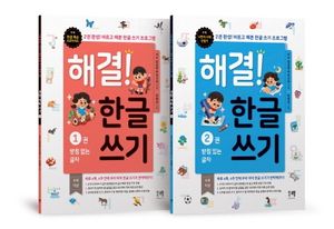 [국내도서] 해결! 한글 쓰기 1~2권 세트