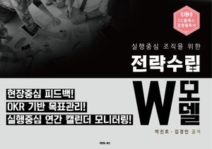 [국내도서] 전략수립 W모델