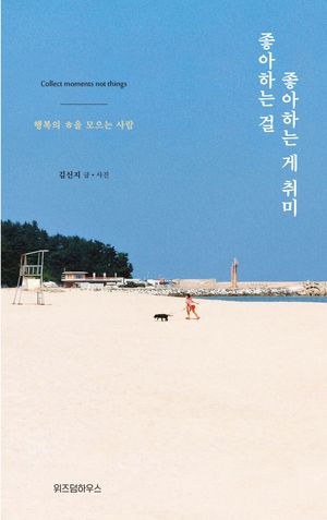 [국내도서] 좋아하는 걸 좋아하는 게 취미