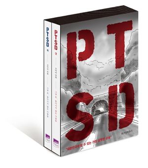 [국내도서] PTSD 세트