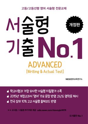 [국내도서] 서술형 기출 No 1 Advanced(Writing & Actual Test)