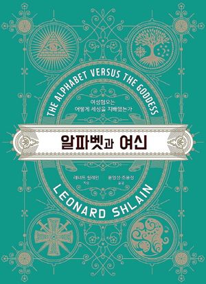 [eBook] 알파벳과 여신