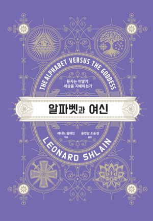 [국내도서] 알파벳과 여신