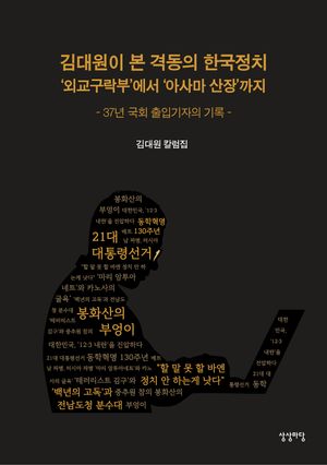 [국내도서] 김대원이 본 격동의 한국정치 ‘외교구락부’에서 ‘아사마 산장’까지