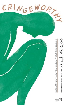 웅크린 감정