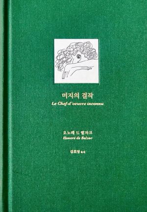 [국내도서] 미지의 걸작