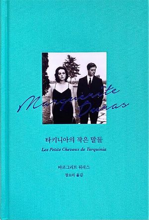 [국내도서] 타키니아의 작은 말들