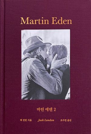 [국내도서] 마틴 에덴 2