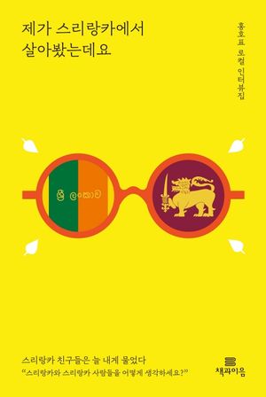 [eBook] 제가 스리랑카에서 살아봤는데요