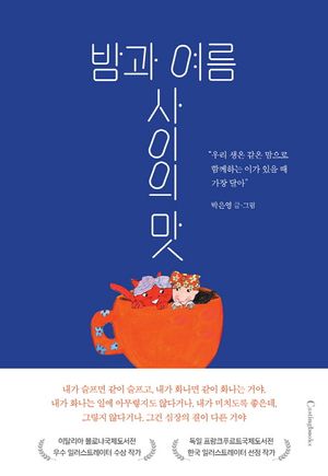 [eBook] 밤과 여름사이의 맛