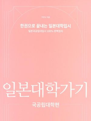 일본대학가기: 국공립대학편
