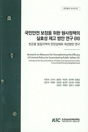 국민안전 보장을 위한 형사정책의 실효성 제고 방안 연구 3