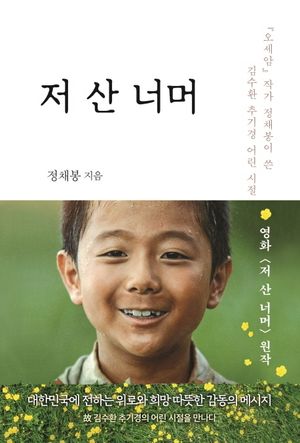 저 산 너머