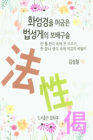 [국내도서] 화엄경을 머금은 법성게의 보배구슬