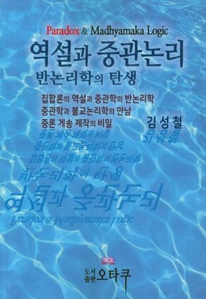 [국내도서] 역설과 중관논리