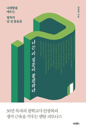 [국내도서] 나는 이 질문이 불편하다