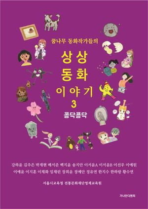 [국내도서] 상상동화 이야기 3: 콩닥콩닥
