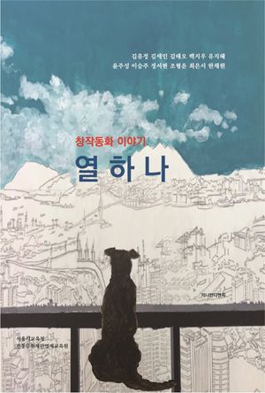 [국내도서] 창작동화 이야기 열하나