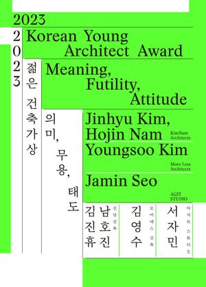 [국내도서] 2023 젊은 건축가상 의미, 무용, 태도