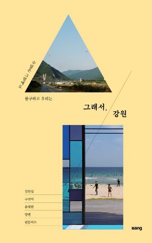 그래서, 강원
