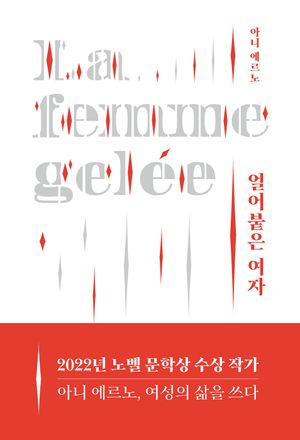 얼어붙은 여자