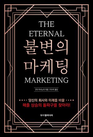 불변의 마케팅