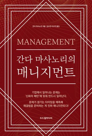 간다 마사노리의 매니지먼트