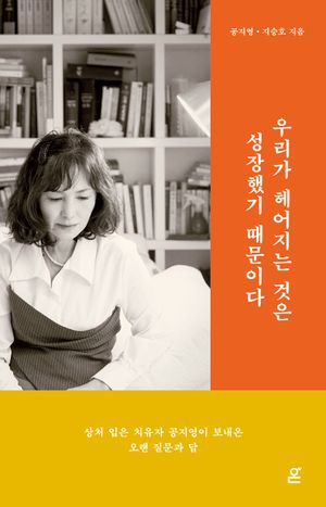 [국내도서] 우리가 헤어지는 것은 성장했기 때문이다