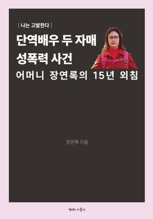 [국내도서] 단역배우 두 자매 성폭력 사건