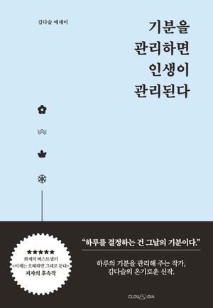 [국내도서] 기분을 관리하면 인생이 관리된다