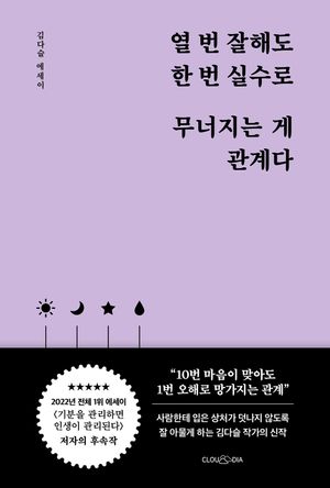 [국내도서] 열 번 잘해도 한 번 실수로 무너지는 게 관계다