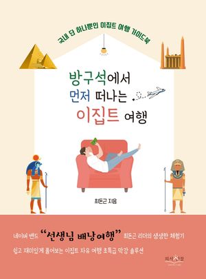 방구석에서 먼저 떠나는 이집트 여행