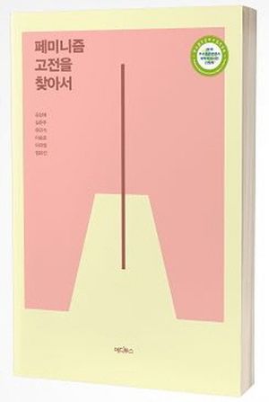 [eBook] 페미니즘 고전을 찾아서