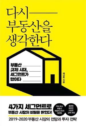 다시 부동산을 생각한다   부동산 규제 시대, 세그먼트가 답이다