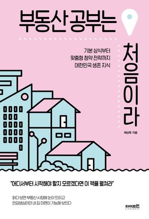 [국내도서] 부동산 공부는 처음이라