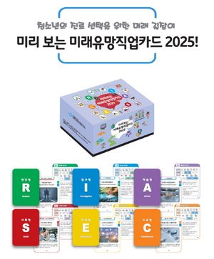 미리보는 미래유망직업카드 2025 (청소년의 진로 선택을 위한 미래 길잡이)
