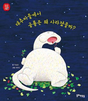 [국내도서] 대추마을에서 공룡은 왜 사라졌을까?