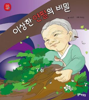 [국내도서] 이상한 연필의 비밀