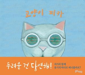 [국내도서] 고양이 피카