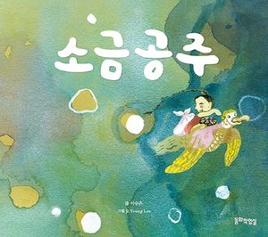 [국내도서] 소금공주