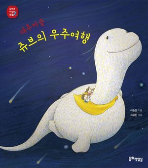 [국내도서] 대추마을 쥬브의 우주여행