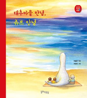 [국내도서] 대추마을 안녕, 쥬브 안녕