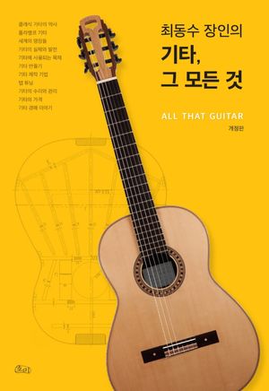 [국내도서] 최동수 장인의 기타, 그 모든 것